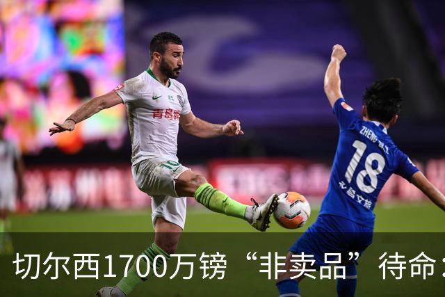 切尔西1700万镑“非卖品”待命：大马丁伤退，冬窗会补门将吗？