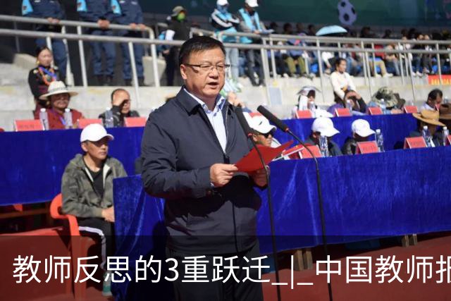 教师反思的3重跃迁 | 中国教师报名师版百期回望